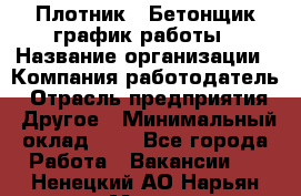 Плотник – Бетонщик график работы › Название организации ­ Компания-работодатель › Отрасль предприятия ­ Другое › Минимальный оклад ­ 1 - Все города Работа » Вакансии   . Ненецкий АО,Нарьян-Мар г.